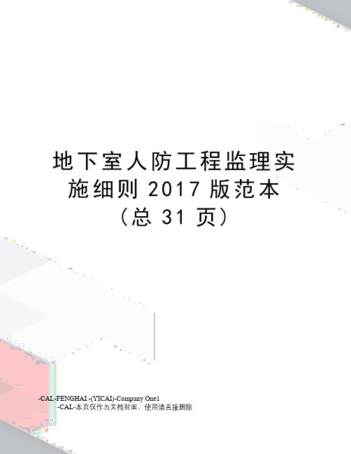 地下室人防工程监理实施细则版范本