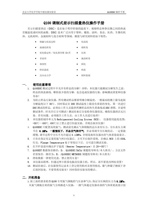 Q100调制式差示扫描量热仪操作手册