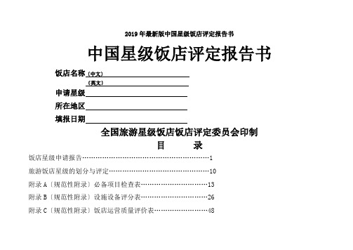 2019年最新版中国星级饭店评定报告书