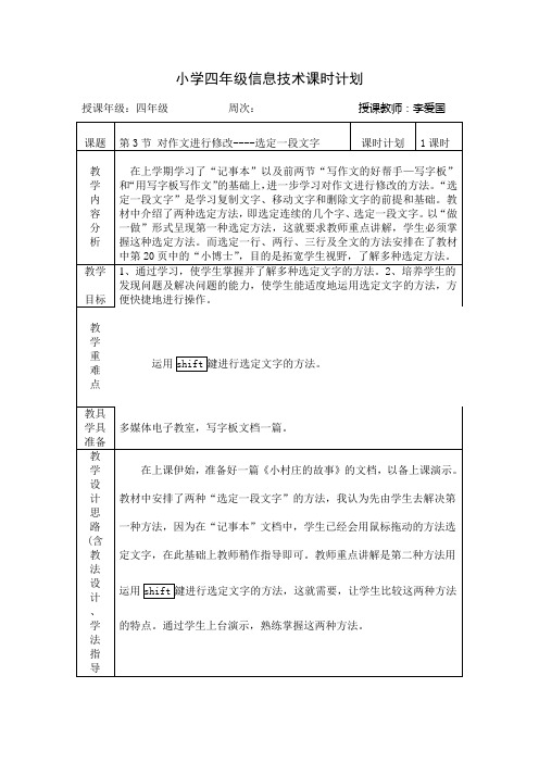 四年级上学期信息技术《对作文进行修改----选定一段文字》