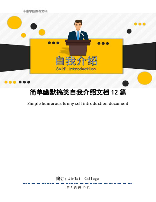 简单幽默搞笑自我介绍文档12篇