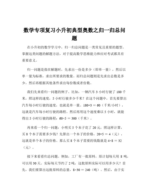 数学专项复习小升初典型奥数之归一归总问题