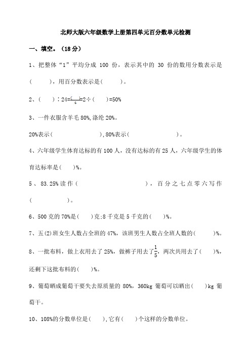 北师大版小学六年级数学上册第四单元百分数单元检测试题(含答案)