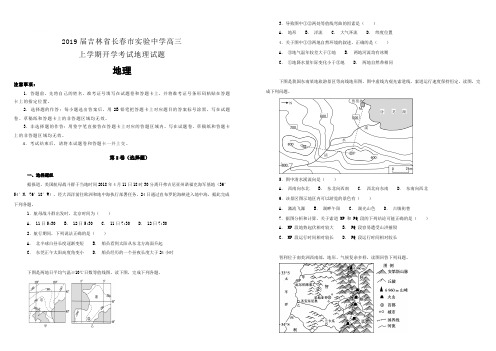 2019届吉林省长春市实验中学高三上学期开学考试地理试题含解析