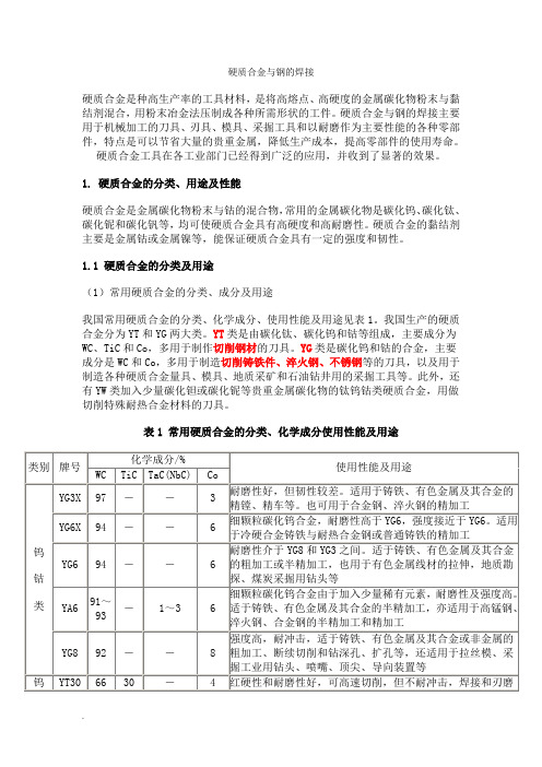 硬质合金与钢的焊接