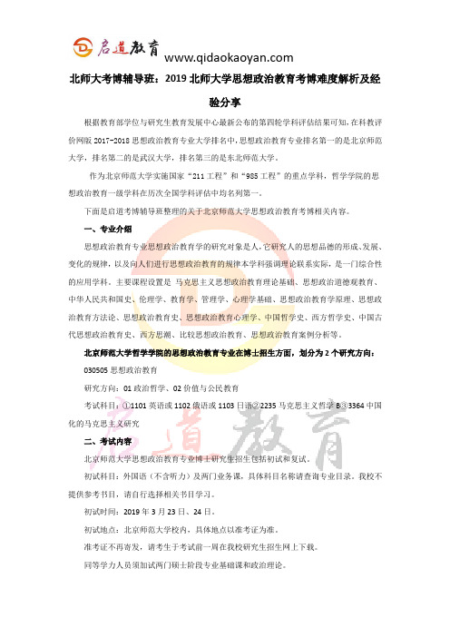 北师大考博辅导班：2019北师大学思想政治教育考博难度解析及经验分享