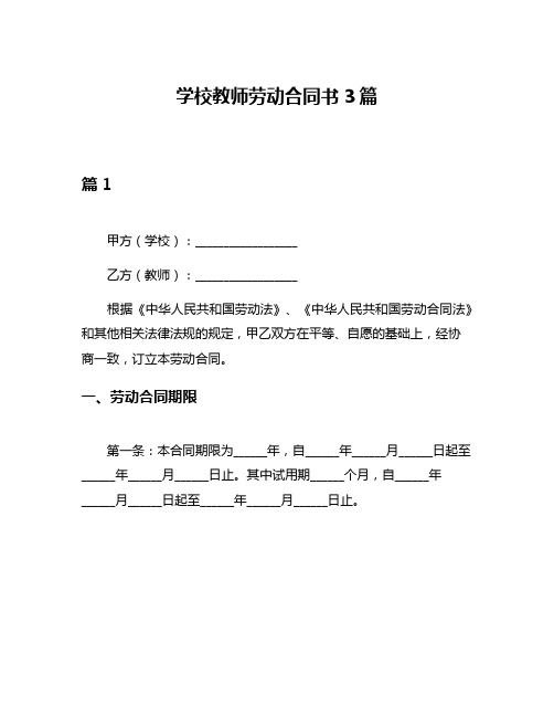 学校教师劳动合同书3篇