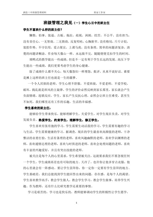 班级管理之我见(一)学生喜欢的班主任与不喜欢的班主任