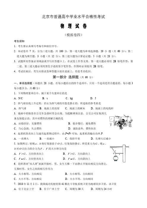 2021届新高考北京市普通高中学业水平合格性考试物理仿真模拟卷04(原卷版)