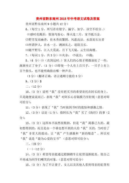 2018最新试题资料-贵州省黔东南州2018年中考语文试卷及答案
