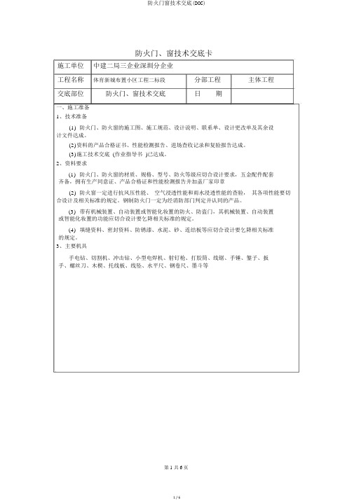 防火门窗技术交底(DOC)