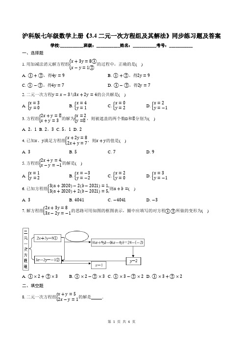 沪科版七年级数学上册《3.4二元一次方程组及其解法》同步练习题及答案