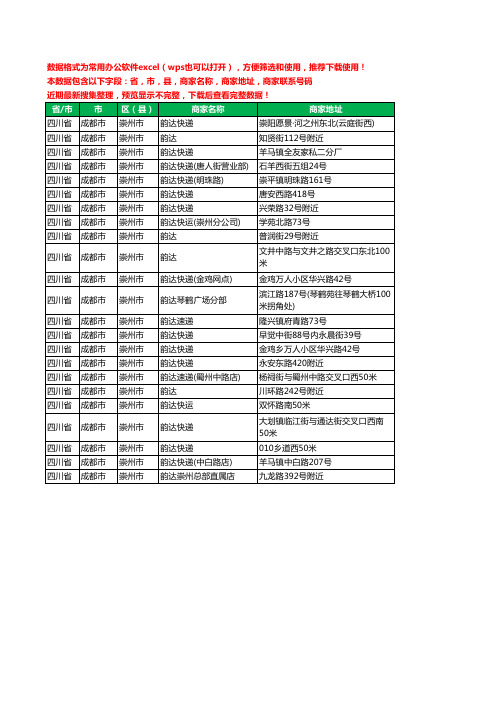 新版四川省成都市崇州市韵达快递工商企业公司名录名单黄页大全23家