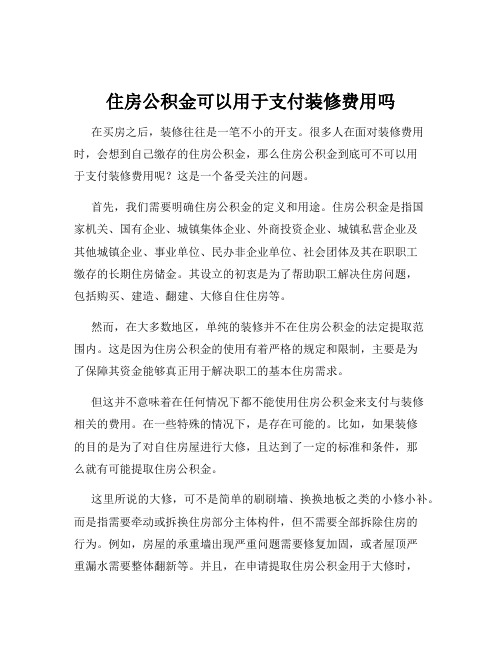 住房公积金可以用于支付装修费用吗