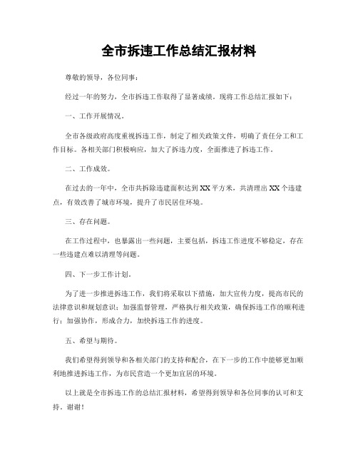 全市拆违工作总结汇报材料