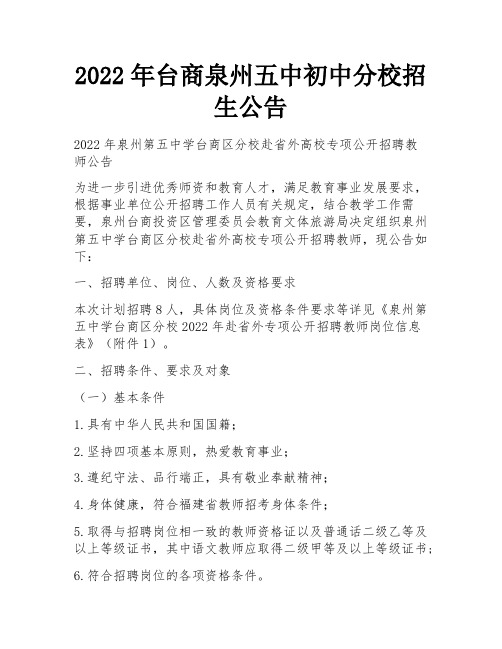 2022年台商泉州五中初中分校招生公告