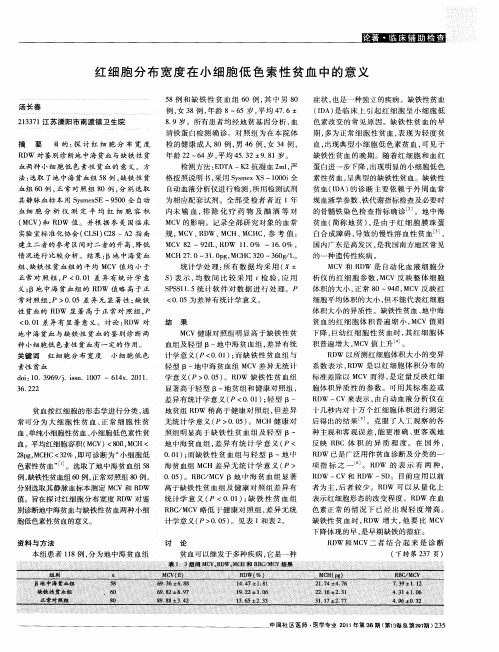 红细胞分布宽度在小细胞低色素性贫血中的意义
