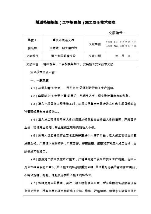 暗挖隧道格栅钢架(工字钢拱架)施工安全技术交底改