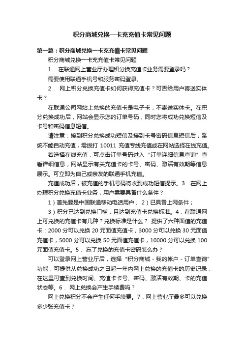 积分商城兑换一卡充充值卡常见问题