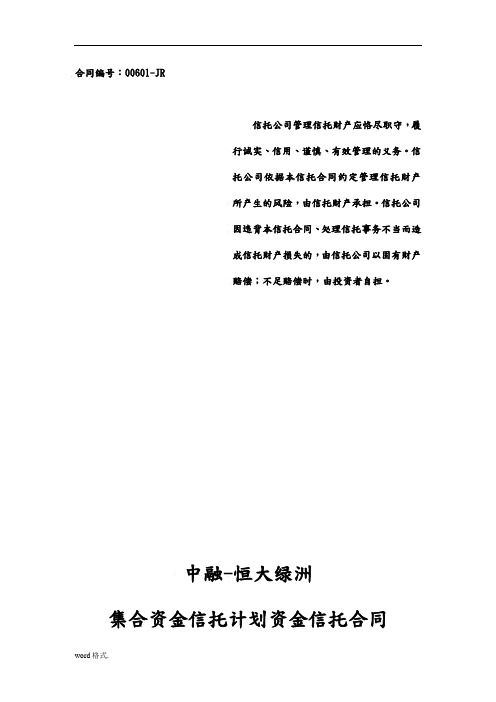 中融信托鹰潭恒大绿洲集合资金信托计划合同范本