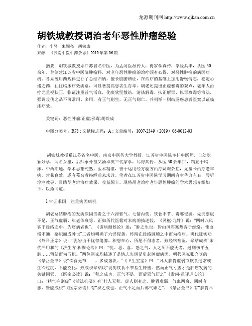 胡铁城教授调治老年恶性肿瘤经验