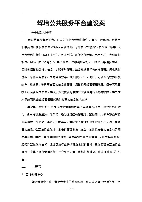 驾培公共服务平台建设实施计划方案