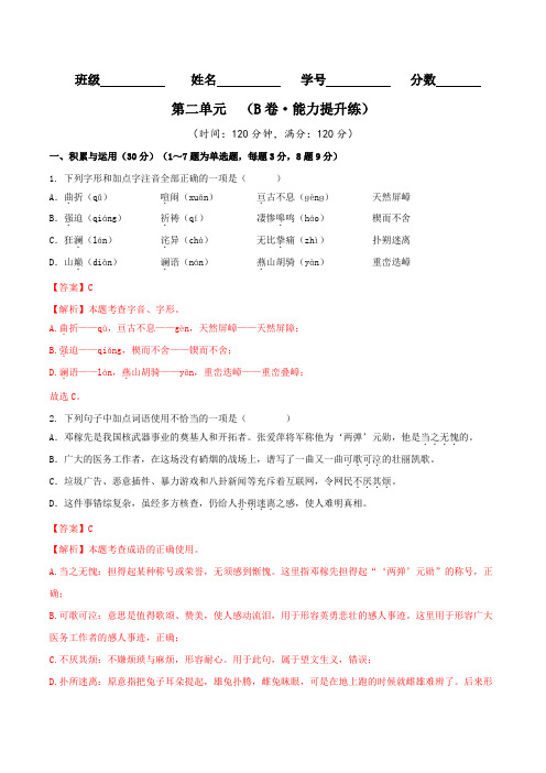 第二单元(B卷能力提升练)-2022-2023学年七年级语文下册分层训练AB卷