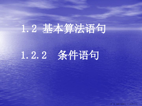 数学：1.2.2《基本算法语句》课件