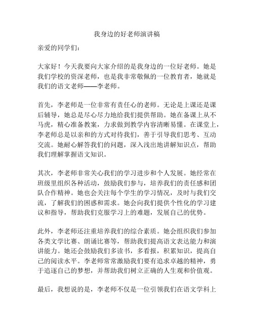 我身边的好老师演讲稿