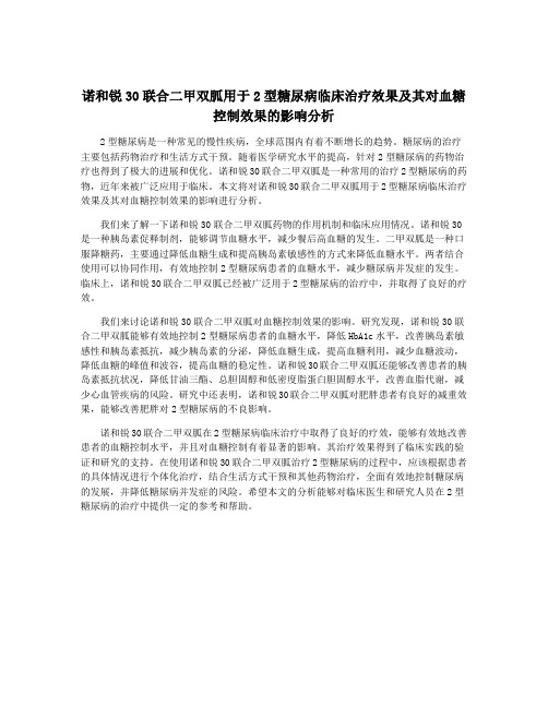 诺和锐30联合二甲双胍用于2型糖尿病临床治疗效果及其对血糖控制效果的影响分析