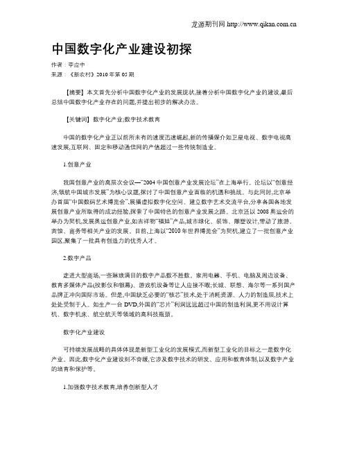 中国数字化产业建设初探