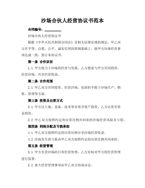 沙场合伙人经营协议书范本