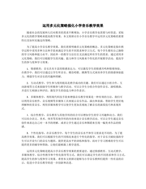 运用多元化策略强化小学音乐教学效果