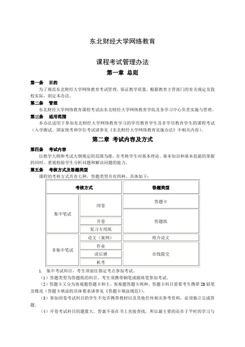 东北财经大学网络教育课程考试管理办法东北财经大学