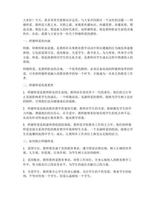 师德师爱教师演讲稿