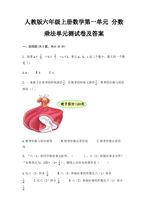 人教版六年级上册数学第一单元 分数乘法单元测试卷及答案