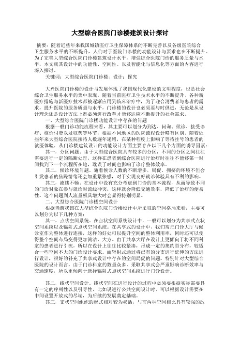 大型综合医院门诊楼建筑设计探讨