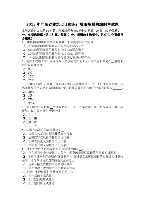 2015年广东省建筑设计知识：城市规划的编制考试题