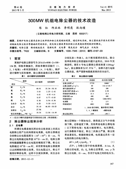 300MW机组电除尘器的技术改造