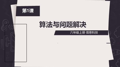 浙教版六年级上册信息科技1算法与解决问题(课件)