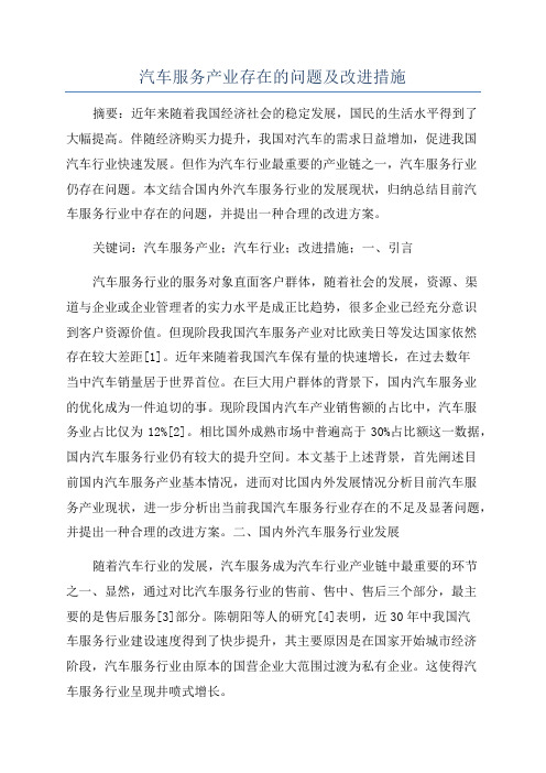 汽车服务产业存在的问题及改进措施