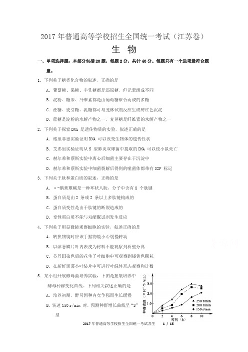 2017年普通高等学校招生全国统一考试江苏生物