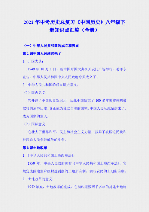 2022年中考历史总复习《中国历史》八年级下册知识点汇编(全册)