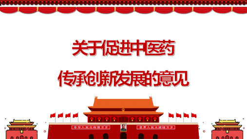 中医药传承发展的心得1000字学习PPT