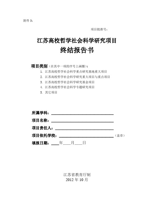 江苏省高校哲学社会科学项目结项报告书(最新)