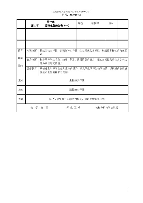 北师大版七年级生物上册教案(全册完整版)