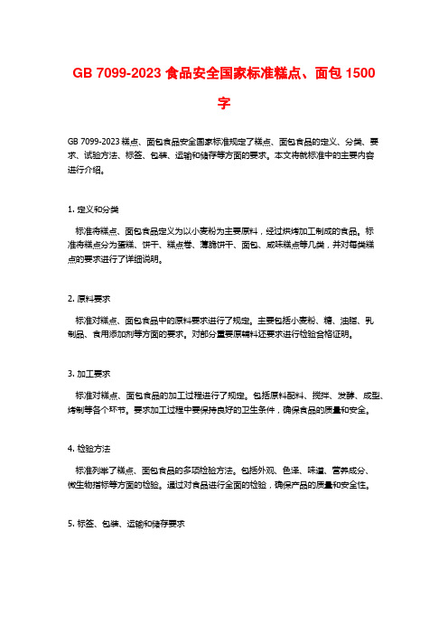 GB 7099-2023 食品安全国家标准糕点、面包1500字