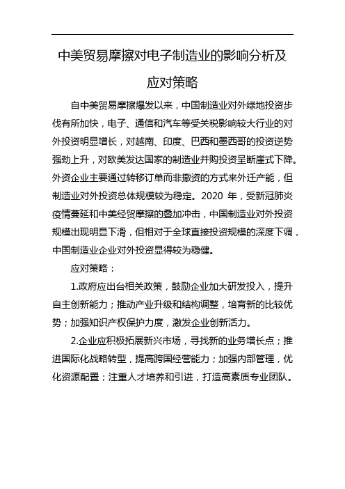 中美贸易摩擦对电子制造业的影响分析及应对策略