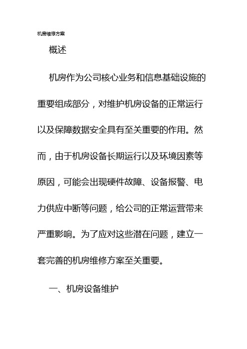 机房维修方案