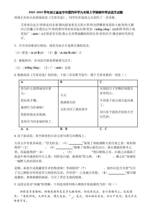 2023 -2024学年浙江省金华市第四中学九年级上学期期中考试语文试题